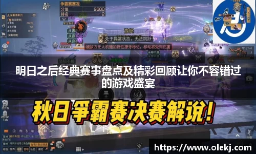 明日之后经典赛事盘点及精彩回顾让你不容错过的游戏盛宴