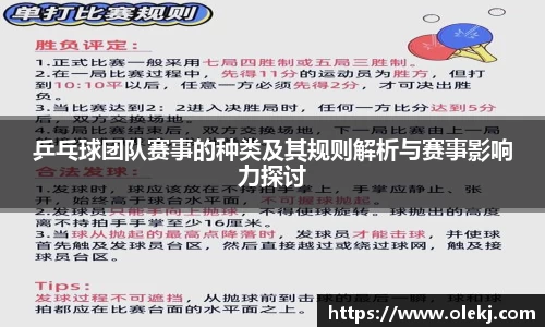 乒乓球团队赛事的种类及其规则解析与赛事影响力探讨