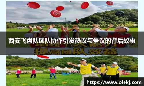 西安飞盘队团队协作引发热议与争议的背后故事