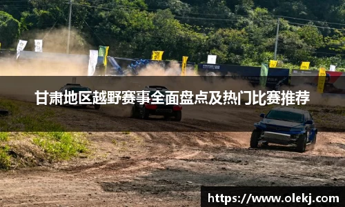 甘肃地区越野赛事全面盘点及热门比赛推荐