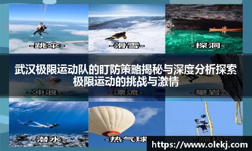 武汉极限运动队的盯防策略揭秘与深度分析探索极限运动的挑战与激情