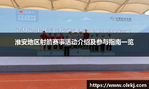 淮安地区射箭赛事活动介绍及参与指南一览
