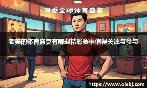老美的体育盛宴有哪些精彩赛事值得关注与参与