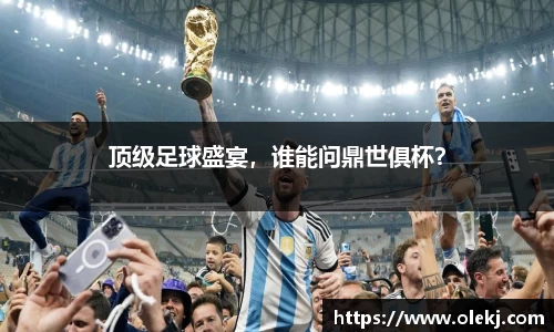 顶级足球盛宴，谁能问鼎世俱杯？