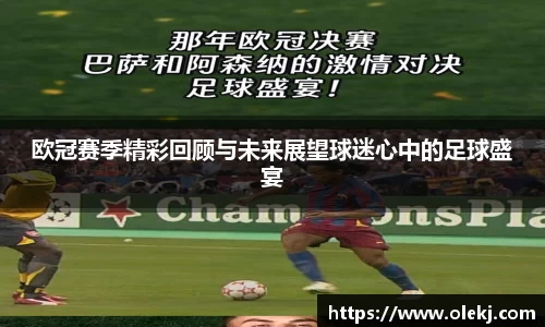 欧冠赛季精彩回顾与未来展望球迷心中的足球盛宴