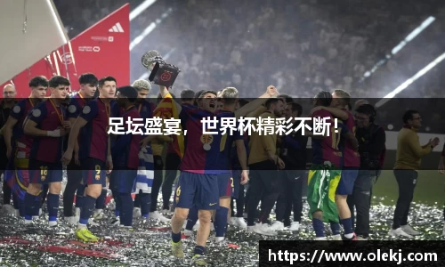 足坛盛宴，世界杯精彩不断！
