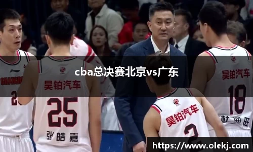 cba总决赛北京vs广东
