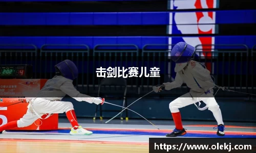 击剑比赛儿童