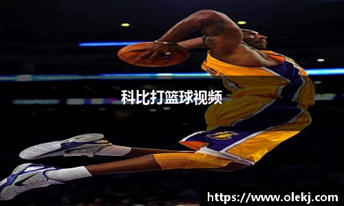 科比打篮球视频