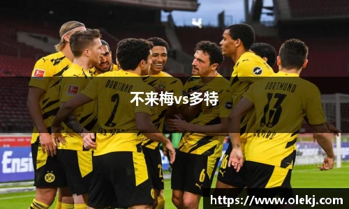 不来梅vs多特