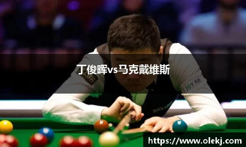 丁俊晖vs马克戴维斯