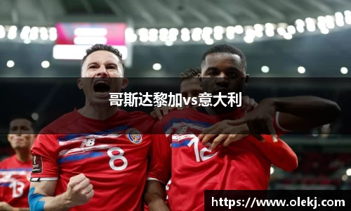 哥斯达黎加vs意大利