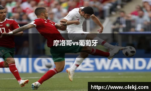 摩洛哥vs葡萄牙