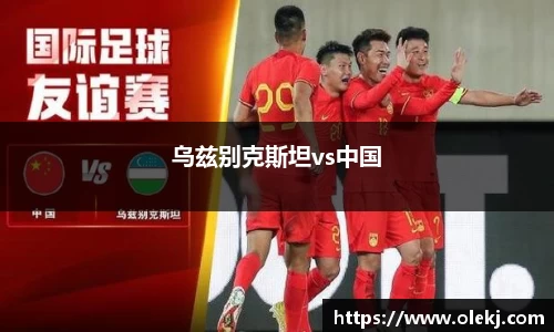 乌兹别克斯坦vs中国