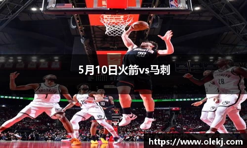 5月10日火箭vs马刺