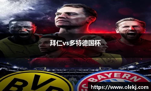拜仁vs多特德国杯