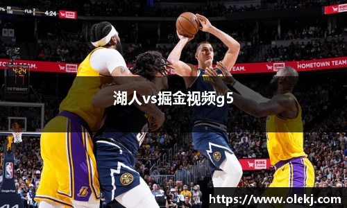 湖人vs掘金视频g5