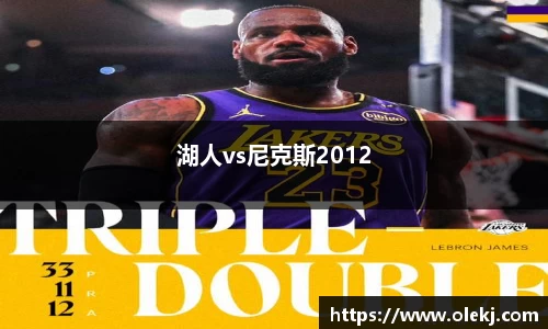 湖人vs尼克斯2012