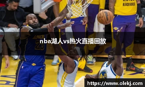 nba湖人vs热火直播回放
