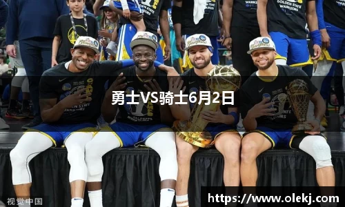 勇士VS骑士6月2日