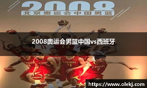 2008奥运会男篮中国vs西班牙
