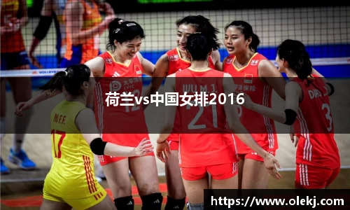 荷兰vs中国女排2016