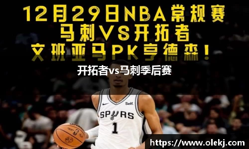 开拓者vs马刺季后赛
