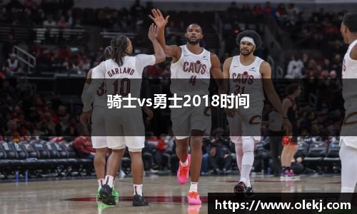 骑士vs勇士2018时间