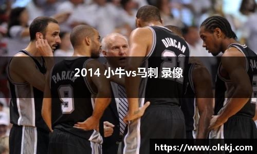 2014 小牛vs马刺 录像