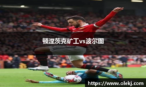 顿涅茨克矿工vs波尔图