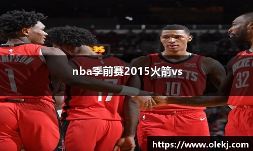 nba季前赛2015火箭vs
