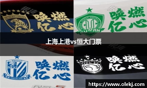 上海上港vs恒大门票