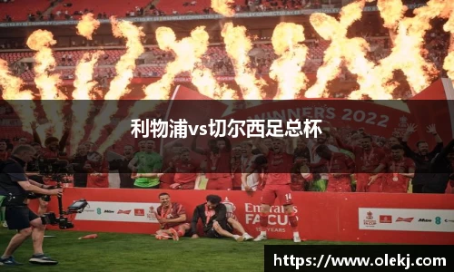 利物浦vs切尔西足总杯