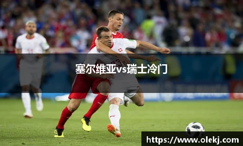 塞尔维亚vs瑞士冷门