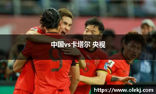 中国vs卡塔尔 央视