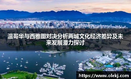 温哥华与西雅图对决分析两城文化经济差异及未来发展潜力探讨