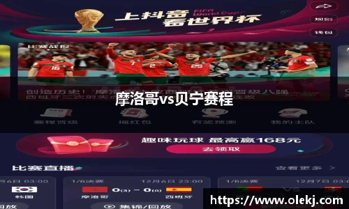 摩洛哥vs贝宁赛程