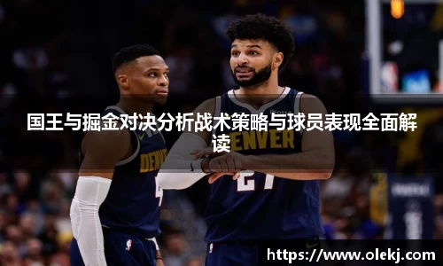 国王与掘金对决分析战术策略与球员表现全面解读