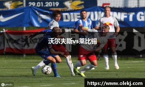 沃尔夫斯vs莱比锡