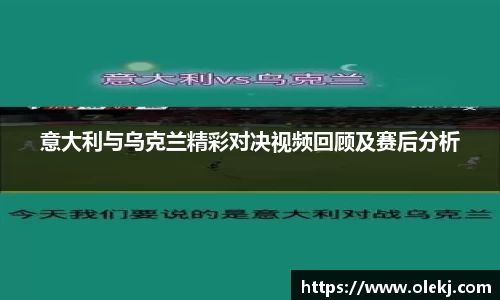 意大利与乌克兰精彩对决视频回顾及赛后分析