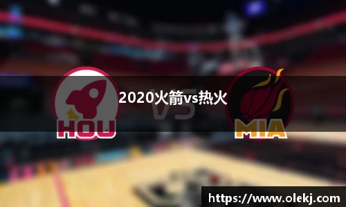 2020火箭vs热火