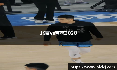 北京vs吉林2020