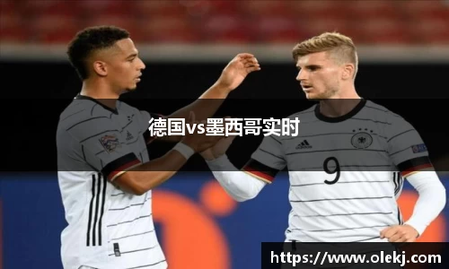 德国vs墨西哥实时