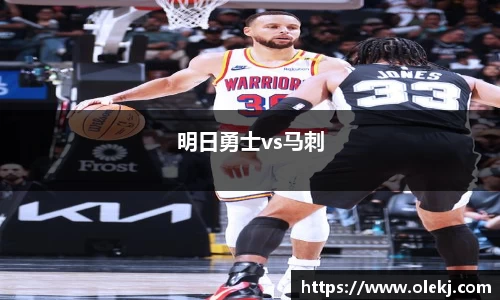 明日勇士vs马刺