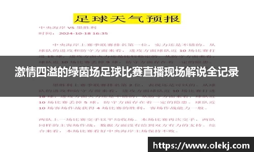 激情四溢的绿茵场足球比赛直播现场解说全记录