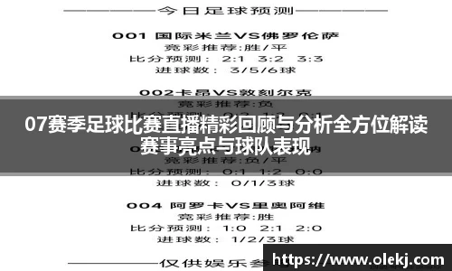 07赛季足球比赛直播精彩回顾与分析全方位解读赛事亮点与球队表现