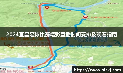 2024宜昌足球比赛精彩直播时间安排及观看指南