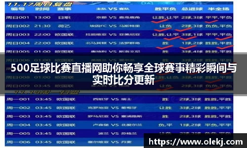 500足球比赛直播网助你畅享全球赛事精彩瞬间与实时比分更新