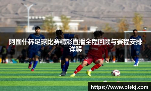 阿图什杯足球比赛精彩直播全程回顾与赛程安排详解