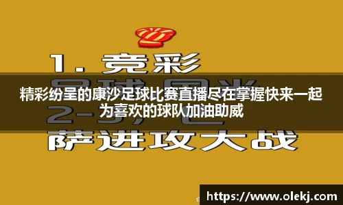 精彩纷呈的康沙足球比赛直播尽在掌握快来一起为喜欢的球队加油助威